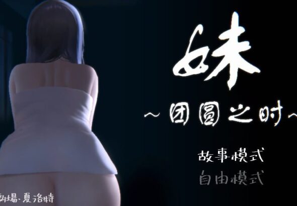 YOUNGER SISTER ~TIME FOR HARMONY~ [ANDROID – PC]