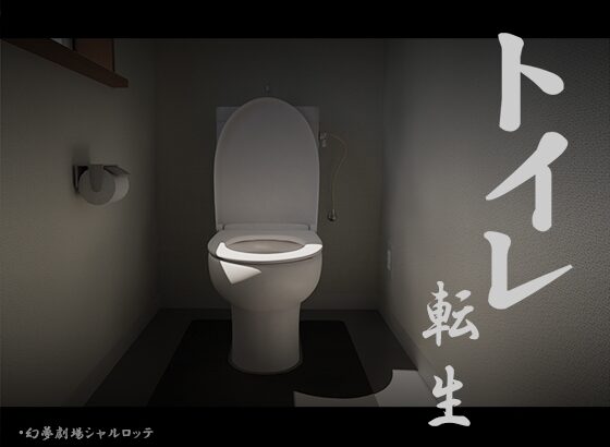 TOILET REINCARNATION – GOOD LUCK T○T○! [ANDROID – PC]
