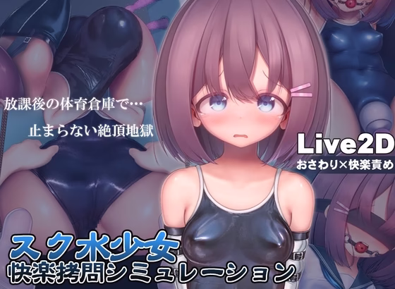 SWIMSUIT GIRL PLEASURE TORTURE SIMULATION ~NEVER-ENDING ORGASMIC HELL IN THE GYM STOREROOM~ [ANDROID – PC]