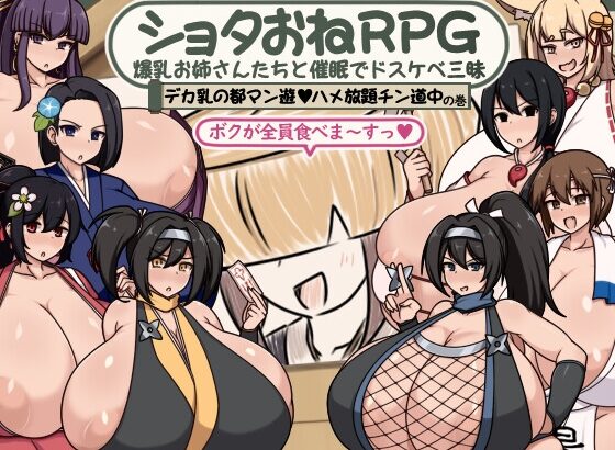 SHOTA ONE RPG: BAKUNYUU ONEE-SAN-TACHI TO SAIMIN DE DOSUKEBE [ANDROID – PC] ESPAÑOL
