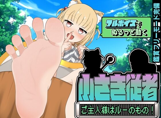 CHISAKI JUUSHA ~GOSHUJIN-SAMA WA LU NO MONO!~ [ANDROID – PC] ESPAÑOL
