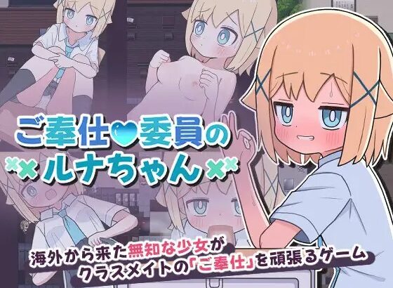 GOHOUSHI IIN NO LUNA-CHAN [ANDROID – PC] ESPAÑOL