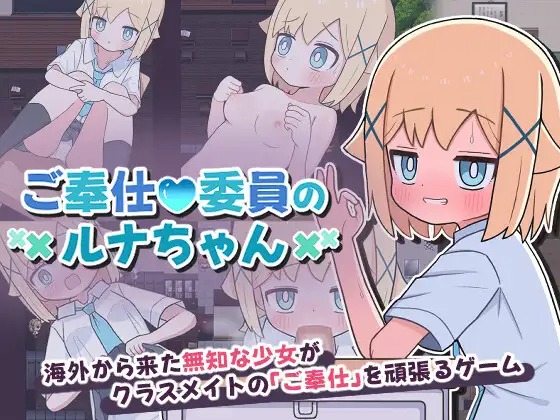 GOHOUSHI IIN NO LUNA-CHAN [ANDROID – PC] ESPAÑOL