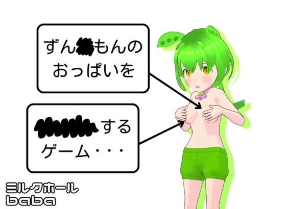ZUNDA MON NO OPPAI O ×××× SURU GAME [ANDROID – PC]