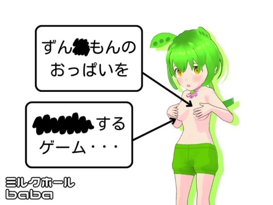 ZUNDA MON NO OPPAI O ×××× SURU GAME [ANDROID – PC]