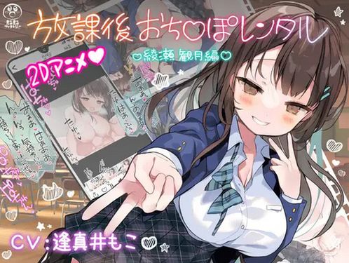 AFTER-SCHOOL OCHINPO RENTAL – AYASE MIZUKI EDITION [ANDROID – PC]